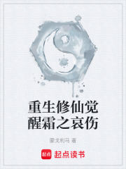 重生修仙觉醒霜之哀伤