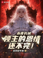 永夜长城：领主的恩情还不完！在线阅读