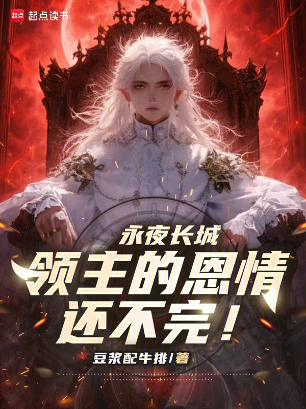 永夜长城：领主的恩情还不完！在线阅读
