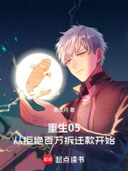 重生05，从拒绝百万拆迁款开始