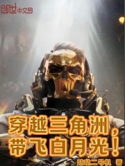 穿越三角洲，带飞白月光！