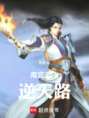 南宫云飞逆天路