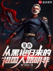 龙族：从黑袍归来的祖国人路明非