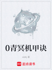 0青冥机甲诀在线阅读