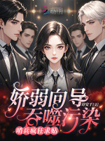 娇弱向导吞噬污染，哨兵疯狂求贴封面