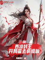 三国：西凉封王，开局霍去病模板最新章节在线阅读