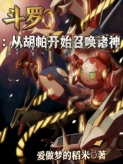 斗罗：从胡帕开始召唤诸神