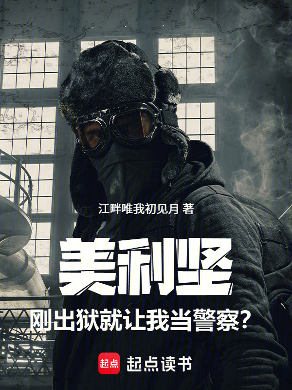 美利坚：刚出狱，就让我当警察？在线阅读