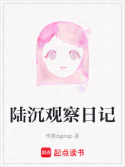 陆沉观察日记在线阅读