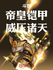 斗罗：帝皇铠甲，威压诸天