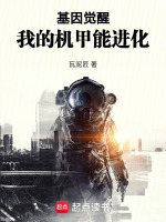 基因觉醒：我的机甲能进化最新章节在线阅读