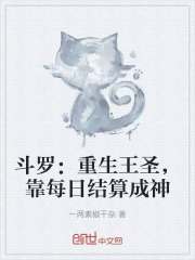 斗罗：重生王圣，靠每日结算成神