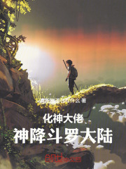 化神大佬神降斗罗大陆