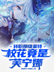 转职那维莱特，校花竟是芙宁娜！