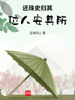还珠归其位人安其所最新章节在线阅读