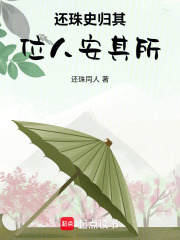 还珠归其位人安其所在线阅读