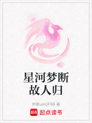 星河梦断故人归在线阅读