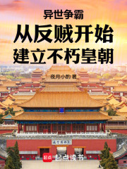 异世争霸从反贼开始建立不朽皇朝