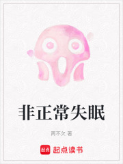 非正常失眠在线阅读