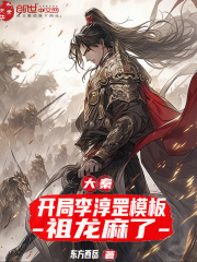 大秦：开局李淳罡模板，祖龙麻了