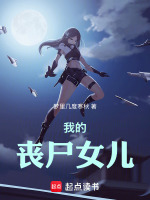 我的丧尸女儿最新章节在线阅读