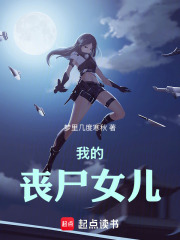 我的丧尸女儿