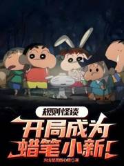 规则怪谈：开局成为蜡笔小新！