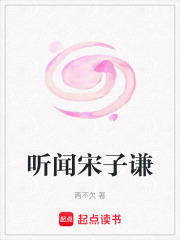 听闻宋子谦在线阅读