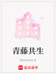 青藤共生在线阅读