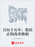 万历十五年：张居正的改革绝唱封面