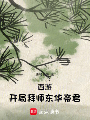 西游：开局拜师东华帝君