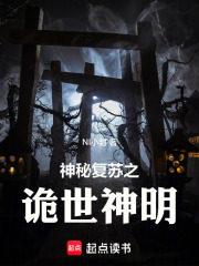 神秘复苏之诡世神明