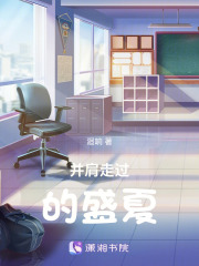 并肩走过的盛夏在线阅读