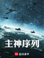 主神序列在线阅读