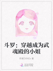 斗罗：穿越成为武魂殿的小姐