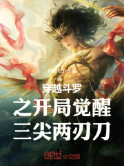 穿越斗罗之开局觉醒三尖两刃刀