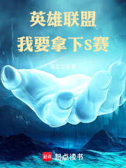 英雄联盟：我要拿下S赛