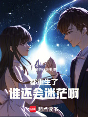 都重生了谁还会迷茫啊