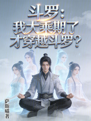 斗罗：我大乘期了才穿越斗罗？