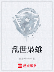 乱世枭雄在线阅读