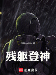 残躯登神在线阅读