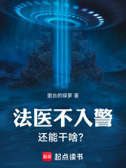 法医不入警，还能干啥？