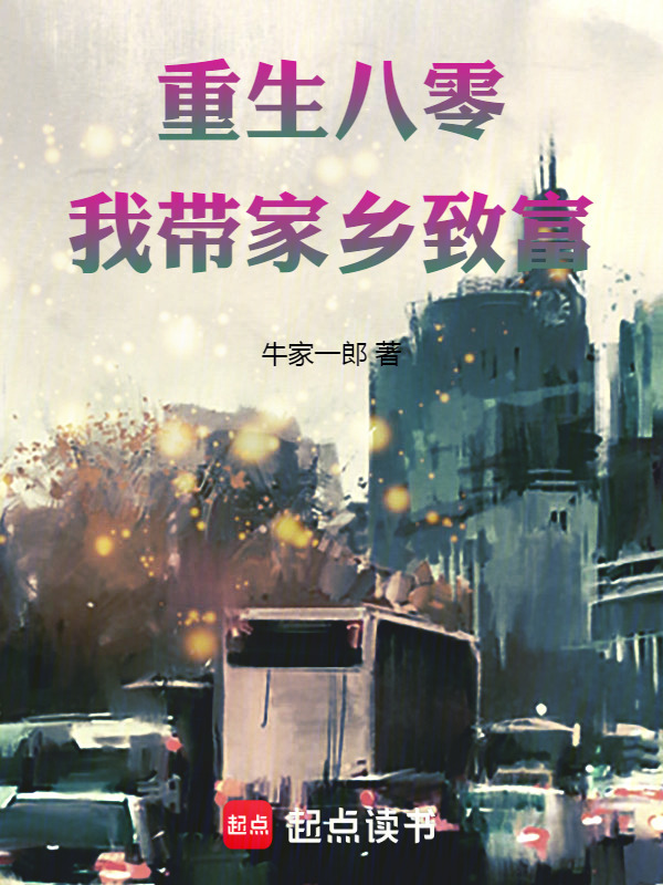 重生八零：我带家乡致富在线阅读