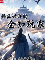 修仙世界的全知玩家