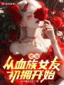 修仙：从血族女友初拥开始在线阅读