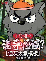 开局进入诡异怪谈？但灰太狼模板