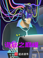 诡秘之巅峰在线阅读