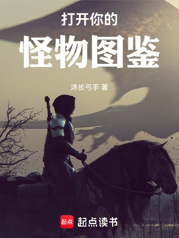 打开你的怪物图鉴在线阅读