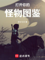 打开你的怪物图鉴在线阅读