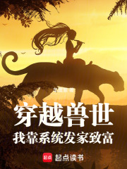 穿越兽世：我靠系统发家致富在线阅读